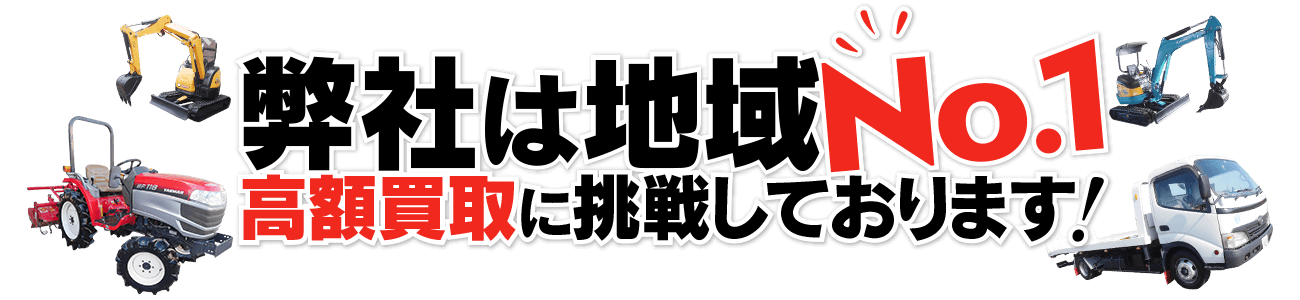 茨城で中古農機具の買取なら | 弊社は地域No.1 高額買取に挑戦しております!